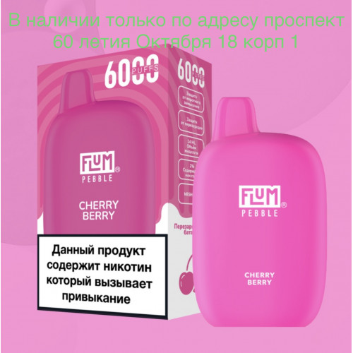 Электронная сигарета FLUM Pebble Вишня Ягоды